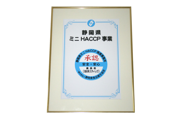 HACCP認証