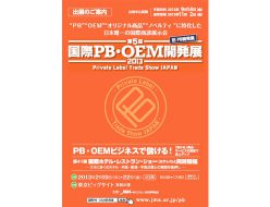 東京ビックサイトで開催する国際PB・OEM開発展に出展